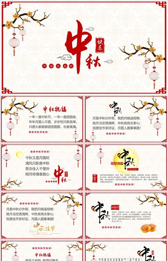 中国古典背景中秋佳节动态PPT模板1