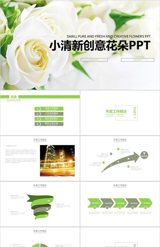 小清新创意花朵工作概述PPT模板素材中国网精选