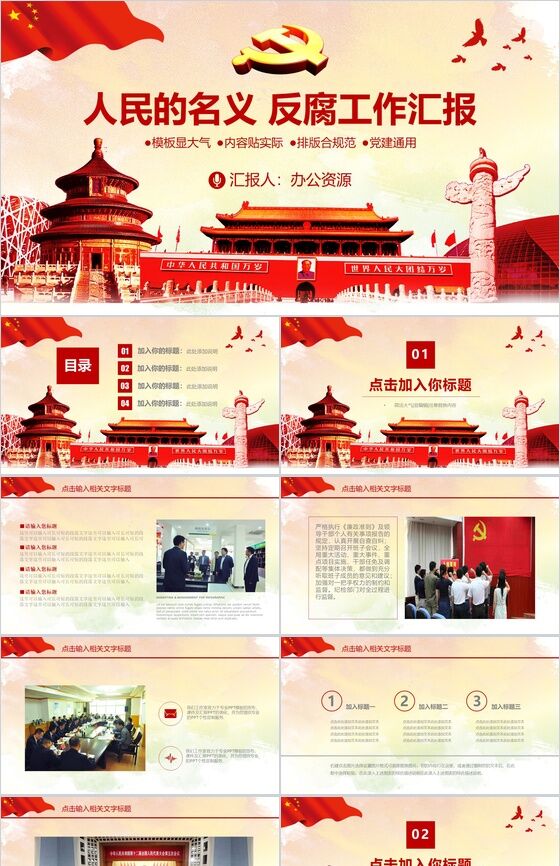 红色大气简洁政府反腐工作汇报总结PPT模板素材中国网精选