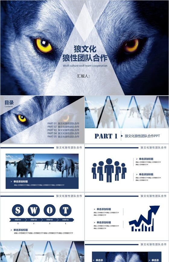 狼性团队合作团队精神PPT模板素材中国网精选