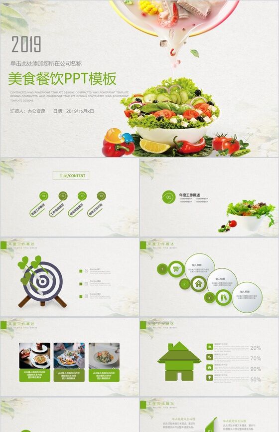 小清新简洁美食餐饮行业宣传推广总结汇报PPT模板素材中国网精选