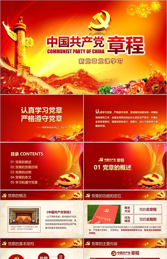 中国共产党章程新党章党课学习PPT模板16设计网精选