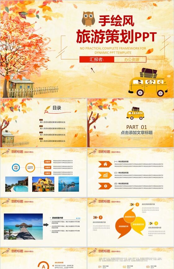 浪漫唯美手绘风旅游策划PPT模板素材中国网精选