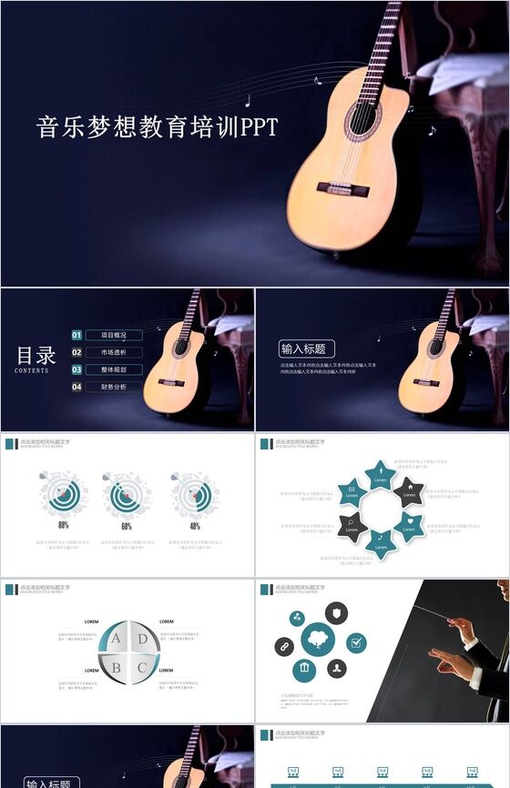 深蓝吉他音乐梦想教育培训课件PPT模板素材中国网精选