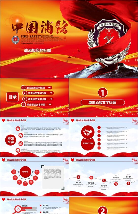中国消防安全推广方案PPT模板素材中国网精选