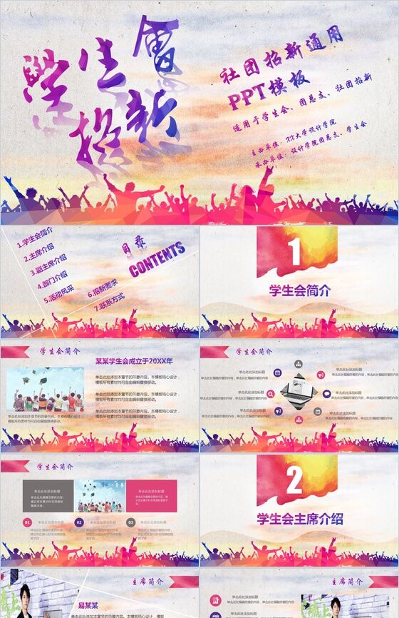 彩色手绘创意简约学生会社团招新活动介绍PPT模板素材中国网精选
