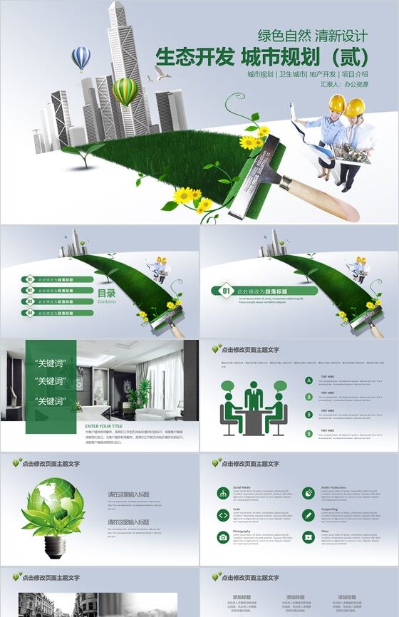 绿色自然清新设计生态城市开发项目介绍PPT模板普贤居素材网精选