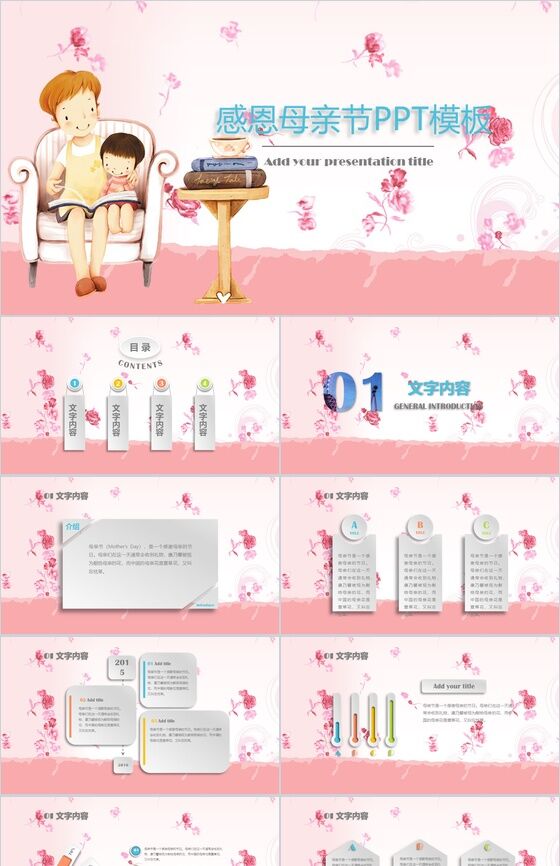粉色温馨感恩母亲节PPT模板素材中国网精选