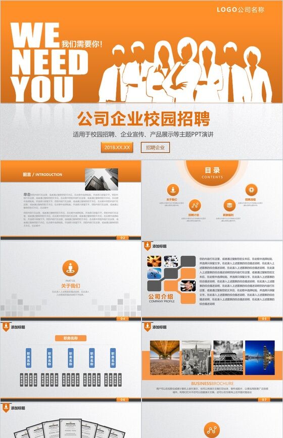 橙白简约商务企业宣传校园招聘主题演讲PPT模板素材中国网精选