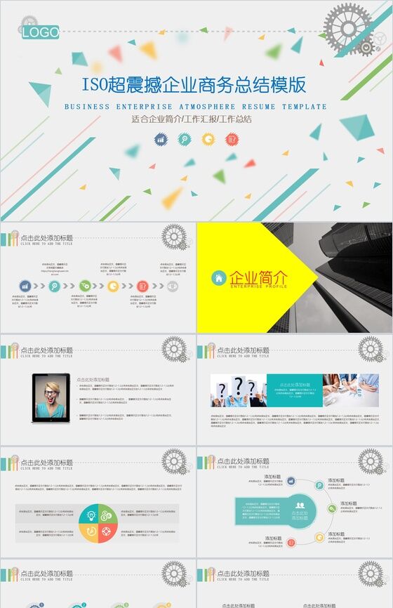 ISO创意简洁实用企业宣传PPT模板素材中国网精选