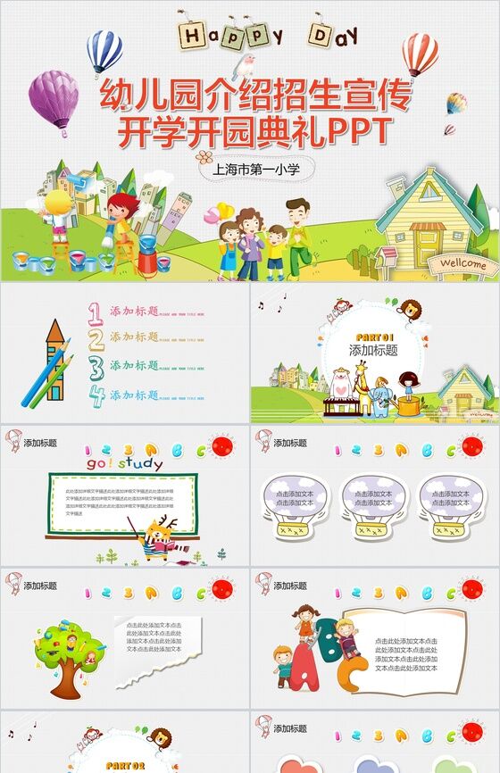 卡通创意招生宣传幼儿园开学典礼PPT模板普贤居素材网精选