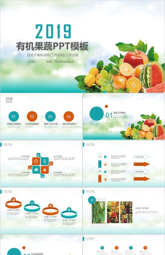 清新绿色有机果蔬产品宣传介绍工作总结PPT模板普贤居素材网精选