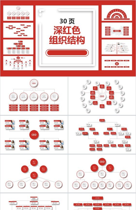 深红色动态公司组织结构图PPT模板普贤居素材网精选