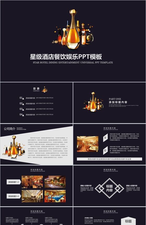 大型商务星级酒店餐饮娱乐公司介绍PPT模板16设计网精选