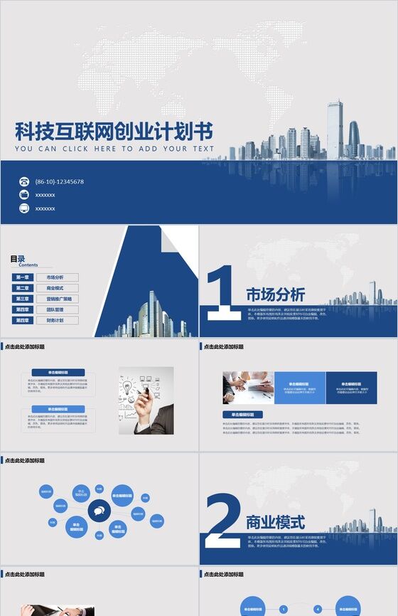 科技互联网创业计划书PPT模板素材中国网精选