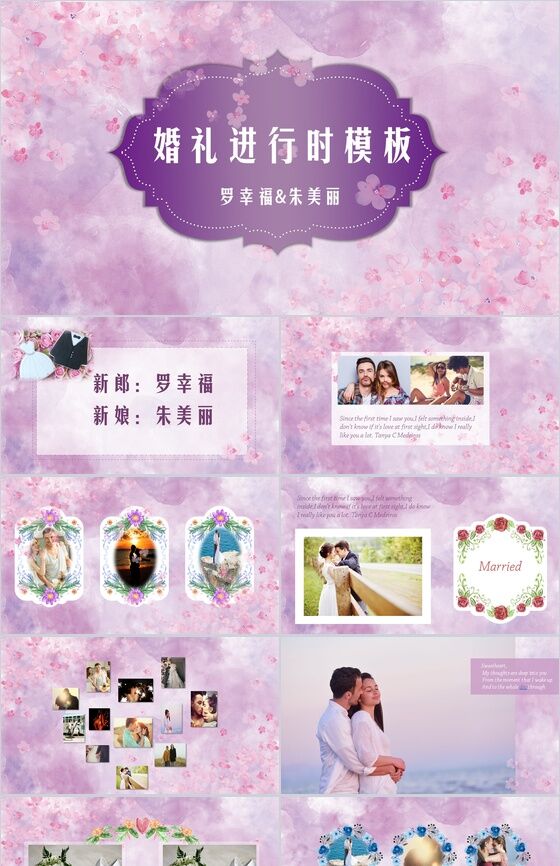 紫色文艺唯美浪漫婚礼婚庆策划纪念相册动态PPT模板素材中国网精选