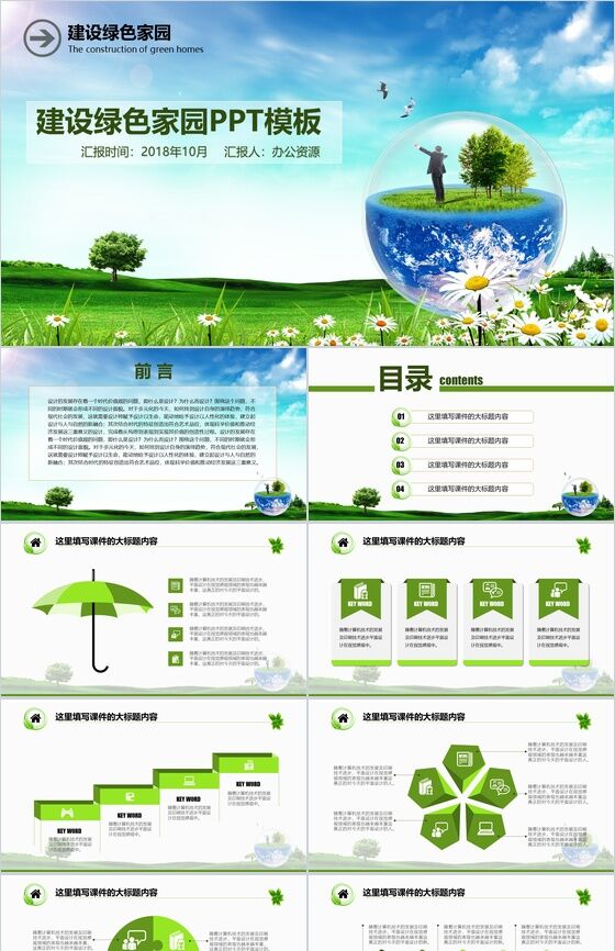 节能环保建设绿色家园活动策划计划总结PPT模板素材中国网精选