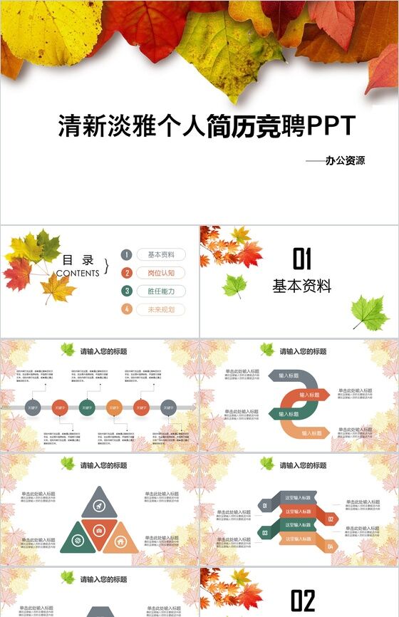清新淡雅树叶个人简历求职竞聘PPT模板素材中国网精选