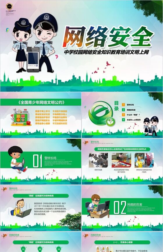 绿色卡通中学生校园网络安全知识教育培训PPT模板素材中国网精选