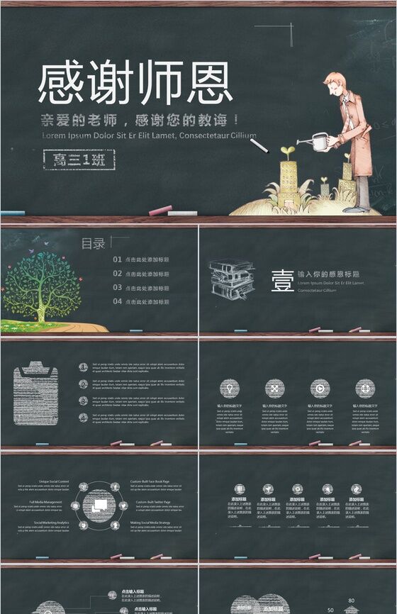 黑板风高中生感恩教育教师节课件培训动态PPT模板素材中国网精选