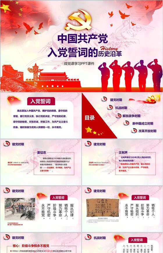 中国共产党入党誓词的历史改革PPT模板素材天下网精选