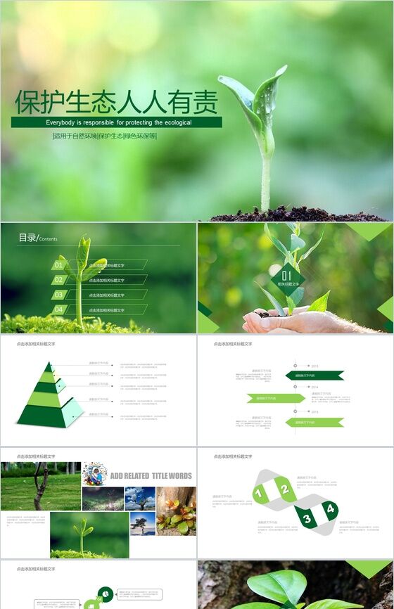 清新自然爱护环境绿色节能低碳环保PPT模板16设计网精选