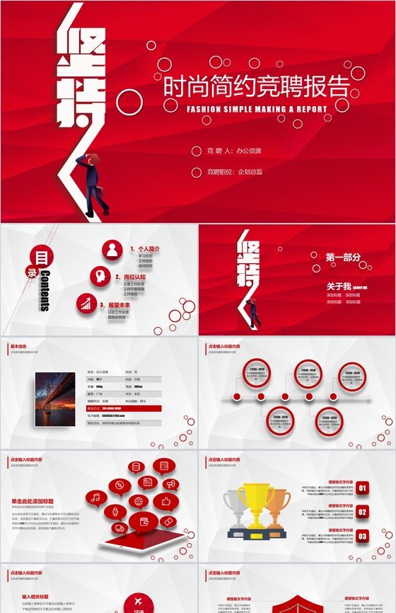 红色创意大气时尚简约个性岗位竞聘报告PPT模板素材中国网精选