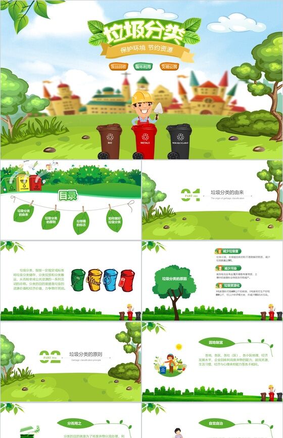 绿色文明城市垃圾分类节能环保宣传PPT模板素材中国网精选