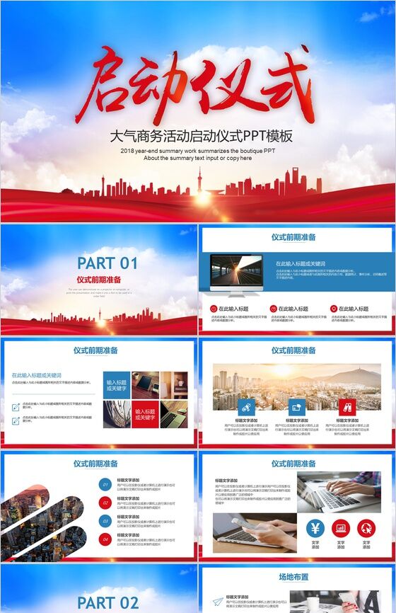 大气商务活动启动仪式PPT模板素材中国网精选