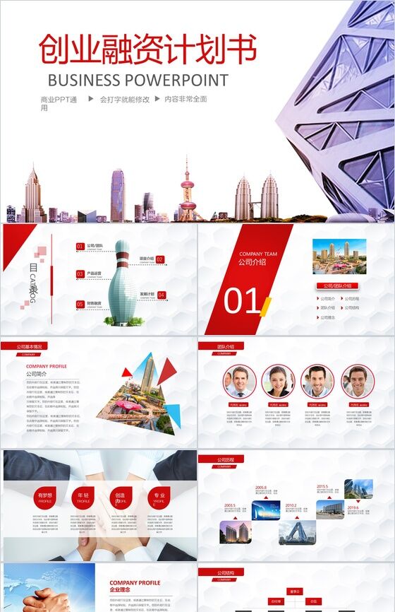 红紫商务动感创业融资计划书PPT模板素材中国网精选