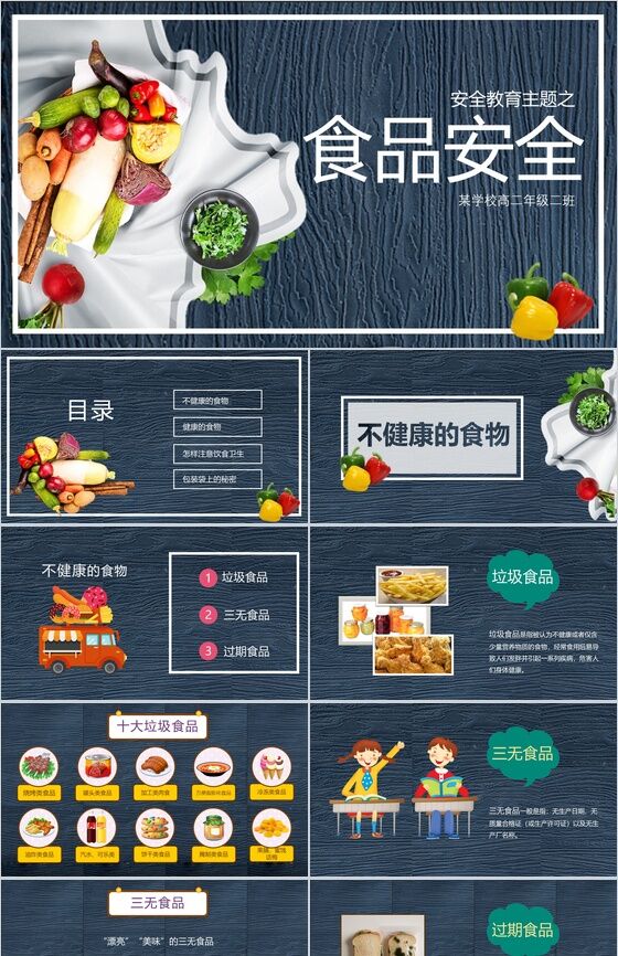 中小学生安全教育主题之食品安全PPT模板素材中国网精选