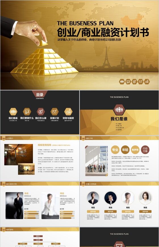 金色商务公司创业商务合作商业融资计划书PPT模板素材中国网精选
