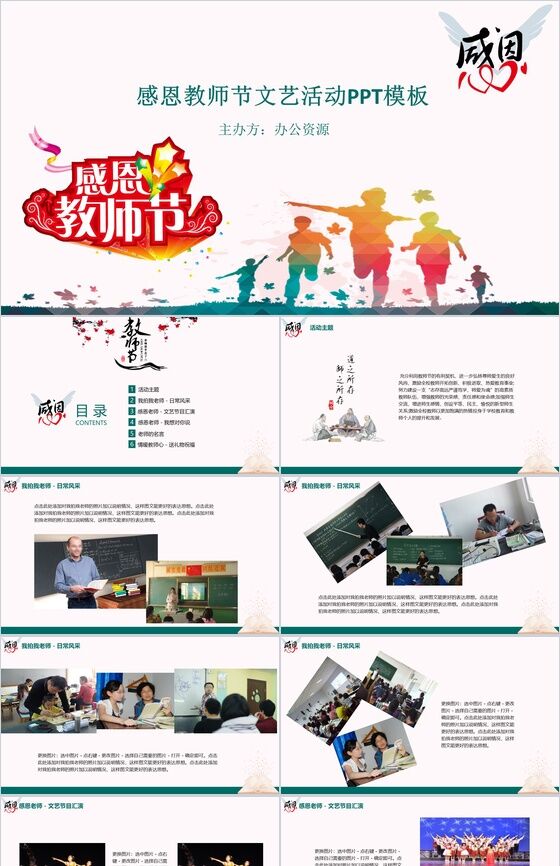 大气简洁商务感恩教师节文艺活动策划总结PPT模板素材中国网精选