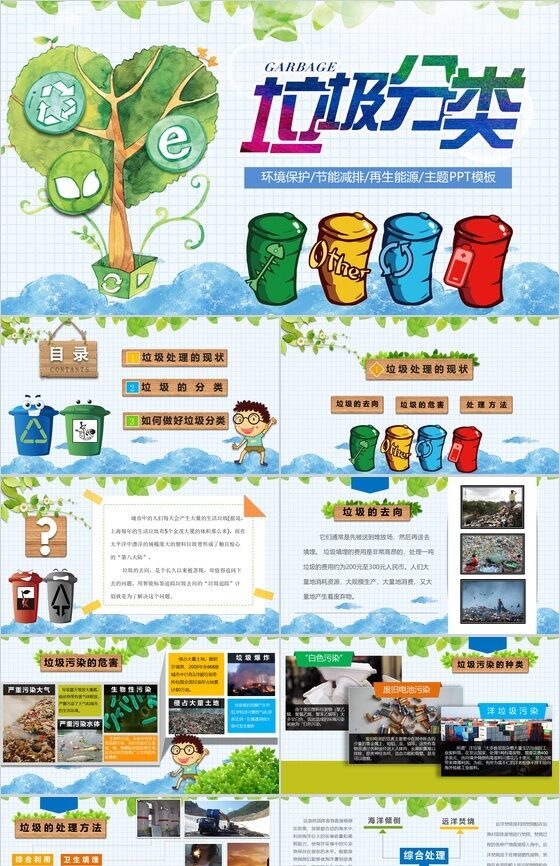 卡通动画垃圾分类环境保护宣传教育PPT模板素材中国网精选