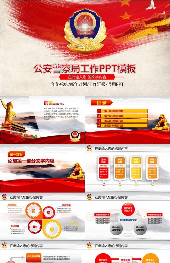 红色经典警察局政府党政机关工作汇报年终总结PPT模板素材中国网精选