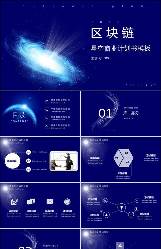 蓝色大气星空区块链商业计划书PPT模板素材中国网精选