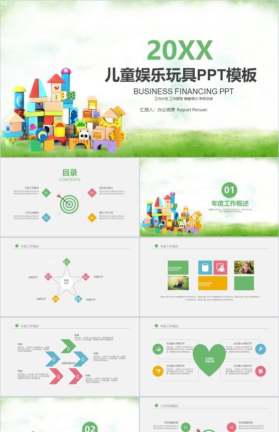 绿色简约商务儿童娱乐玩具销售培训年终报告PPT模板普贤居素材网精选