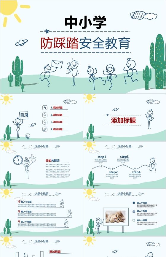 卡通清新可爱中小学安全健康防踩踏安全教育培训PPT模板素材中国网精选