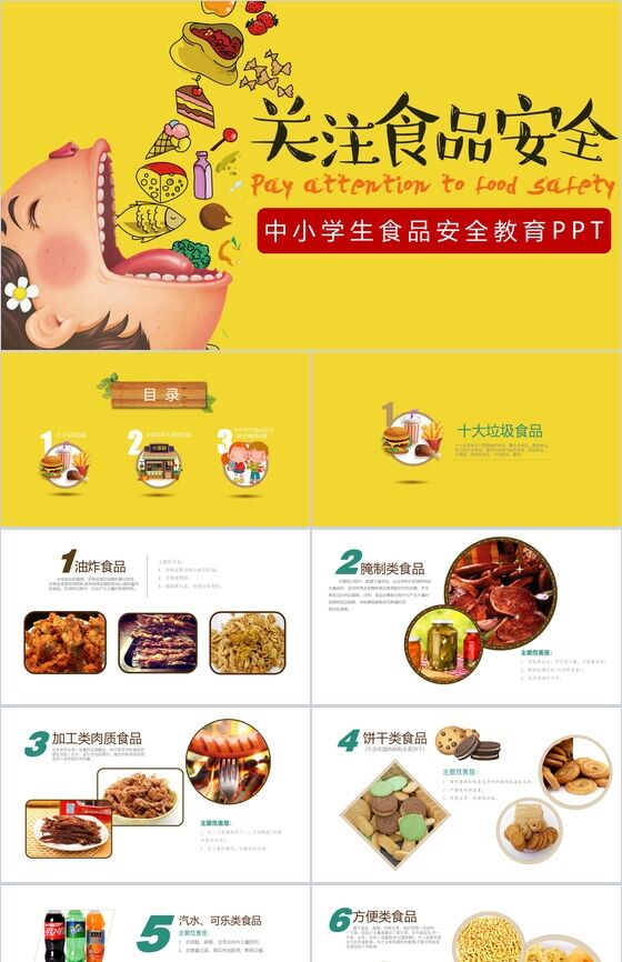 黄色创意中小学生食品安全教育PPT模板素材中国网精选