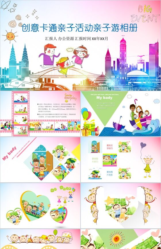 创意卡通亲子活动亲子游相册PPT模板素材中国网精选
