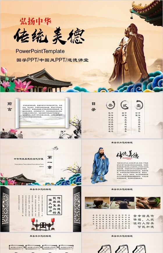 传统中国风孔子传统文化道德讲堂PPT模板普贤居素材网精选