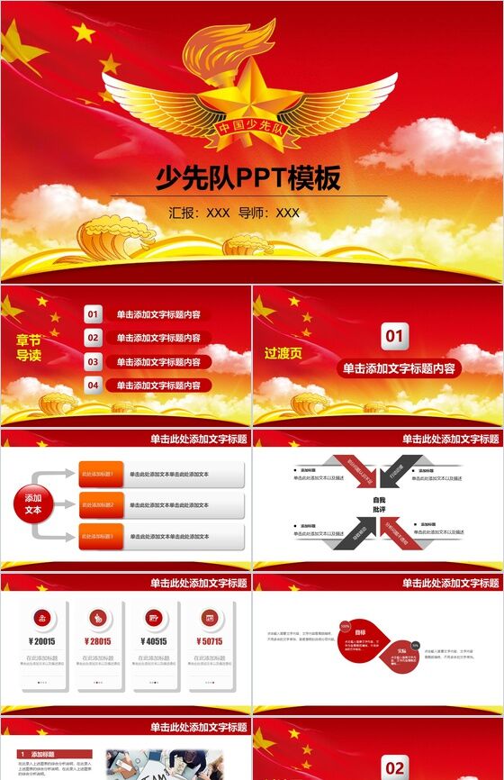 红色少先队总结汇报PPT模板素材中国网精选