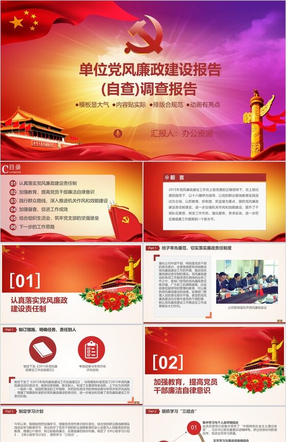 中国共产党大气党风廉政建设调查报告PPT模板16素材网精选