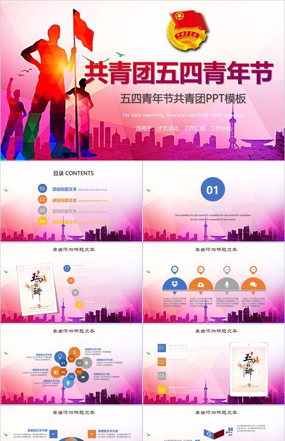 中国共青团五四青年节活动方案PPT模板素材天下网精选