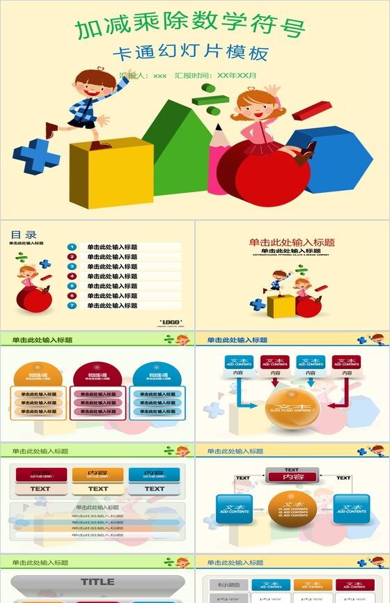 卡通动画加减乘数数学符号教学PPT模板素材中国网精选
