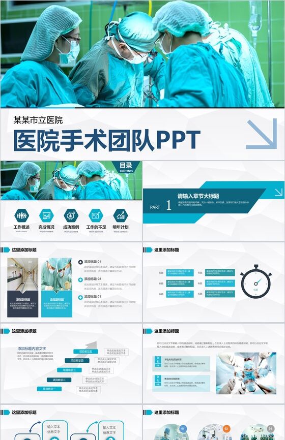 医院介绍医院手术团队PPT模板16素