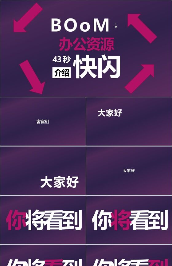 紫色炫酷企业介绍宣传43秒快闪PPT模板素材天下网精选