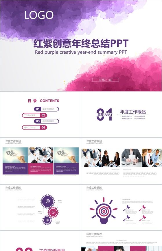红紫创意年终总结PPT模板素材中国网精选