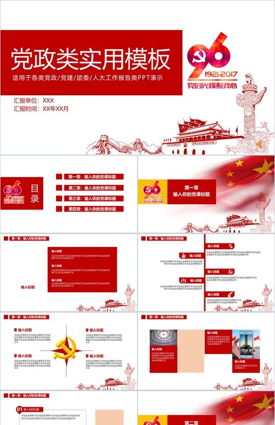 实用个性简洁国庆节党政党建政府工作报告总结PPT模板素材中国网精选