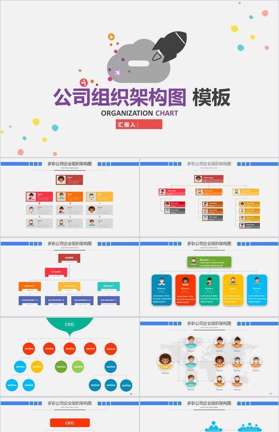 卡通动态公司组织架构图组织结构PPT模板素材中国网精选